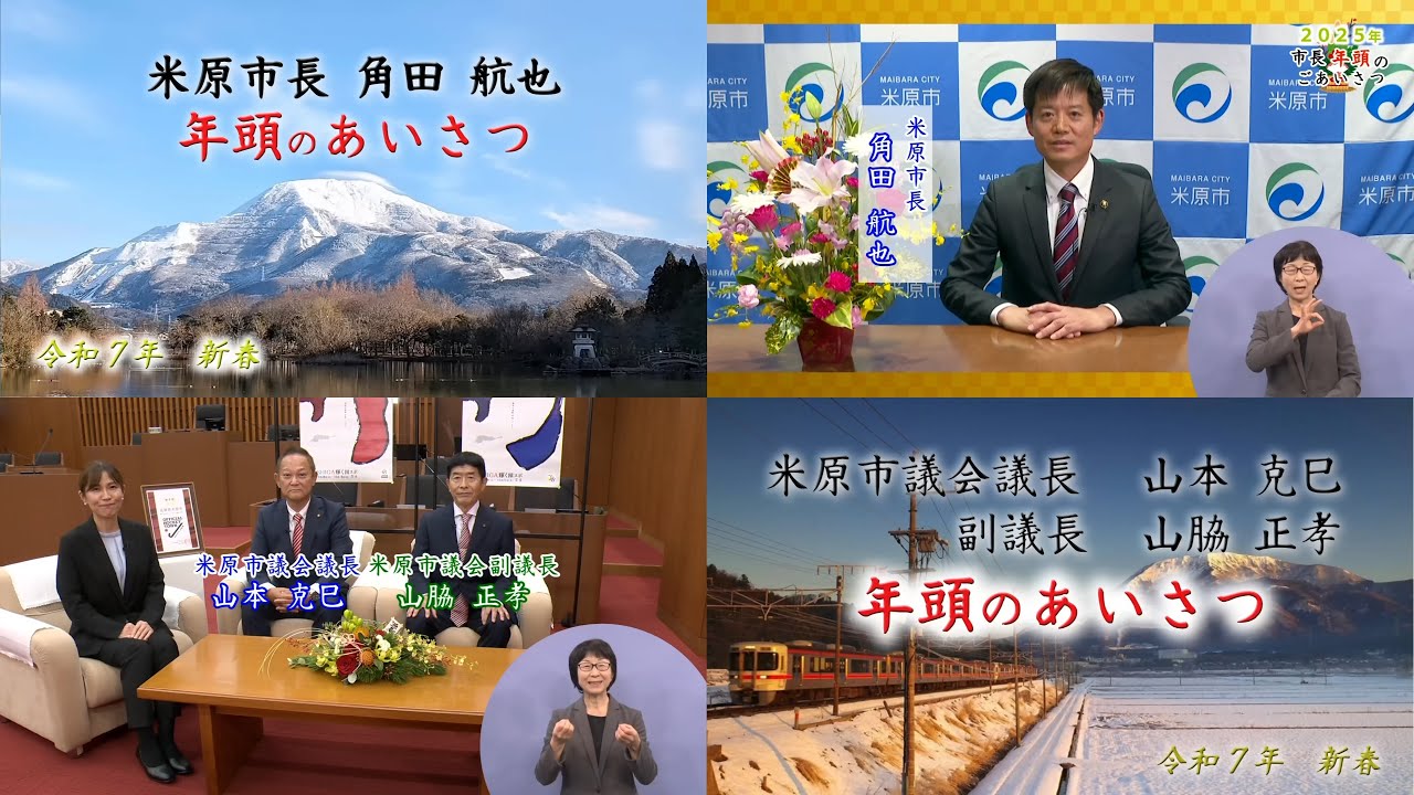 新春あいさつ2025（角田市長・山本議長と山脇副議長）