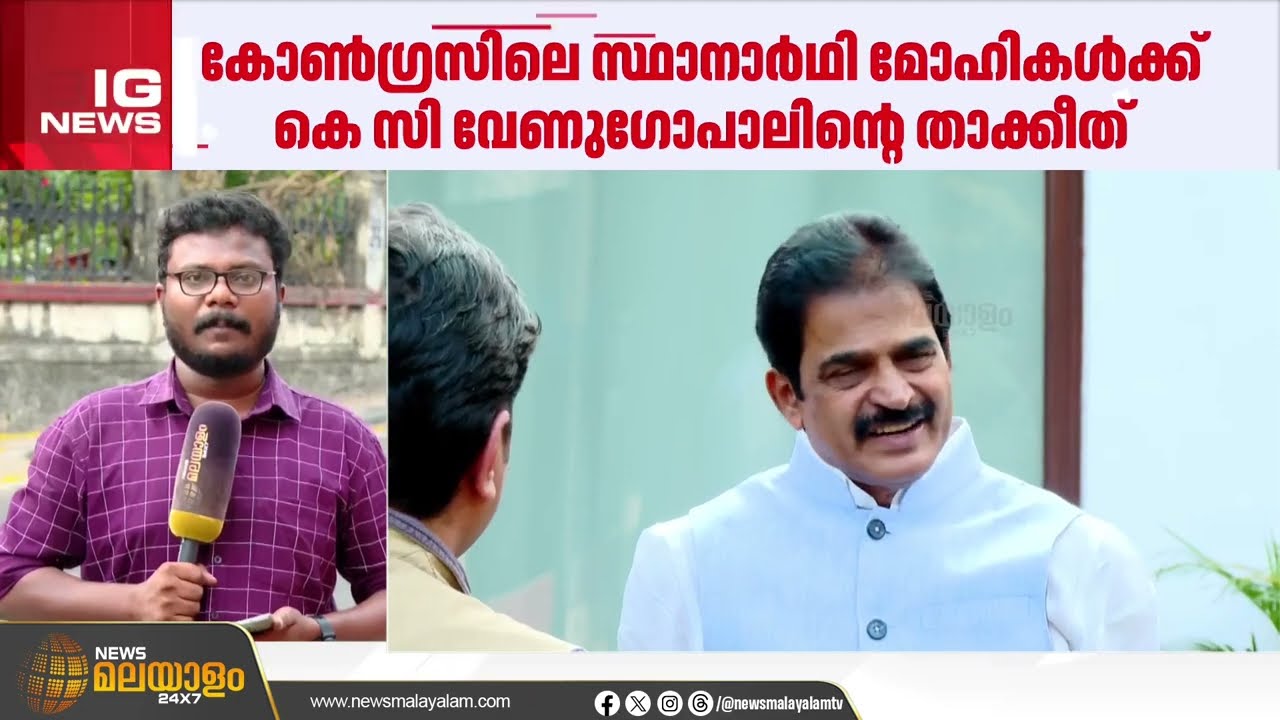 സ്ഥാനാർഥിയാകും എന്ന തരത്തിൽ മാധ്യമങ്ങളിൽ വാർത്തകൾ വരുന്നതിൽ കെ സി വേണുഗോപാലിൻ്റെ വിമർശനം