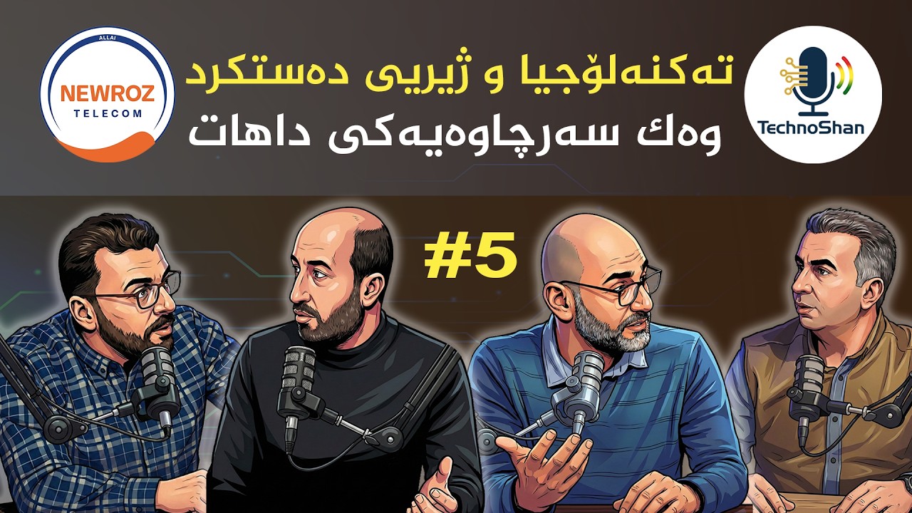 تەکنۆشەن - ئەلقەی 5 : تەکنەلۆجیا و ژیریی دەستکرد وەک سەرچاوەیەکی داهات