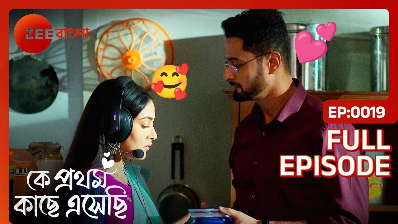 💖💗🥰কাছাকাছি আসছে রিক আর মধুবনী | Ke Prothom Kachhe Esechi | Full Ep 19 | Zee Bangla