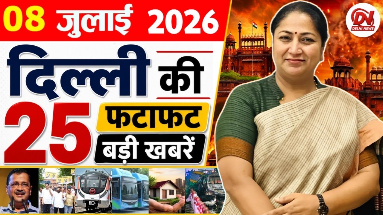 8 July 2026: Delhi News | Breaking News | Delhi Samachar | Delhi CM Rekha Gupta, Parvesh Verma News