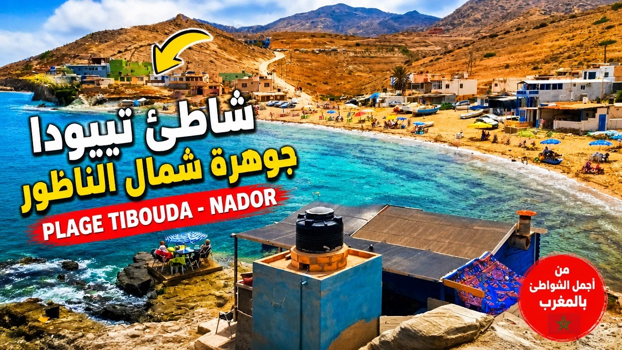 شاطئ تيبودا – Plage Tibouda هو واحد من أروع الشواطئ شمال مدينة الناظور Nador 🏖
