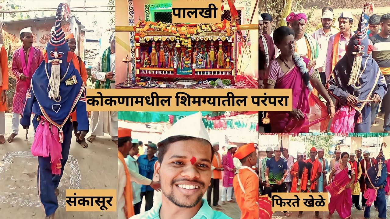 ll कोकणातील फिरते खेळे ll Shimga utsav ll कोकणातील एक परंपरा ll कोकणची लोककला ll Kokan ll Vlog No.39