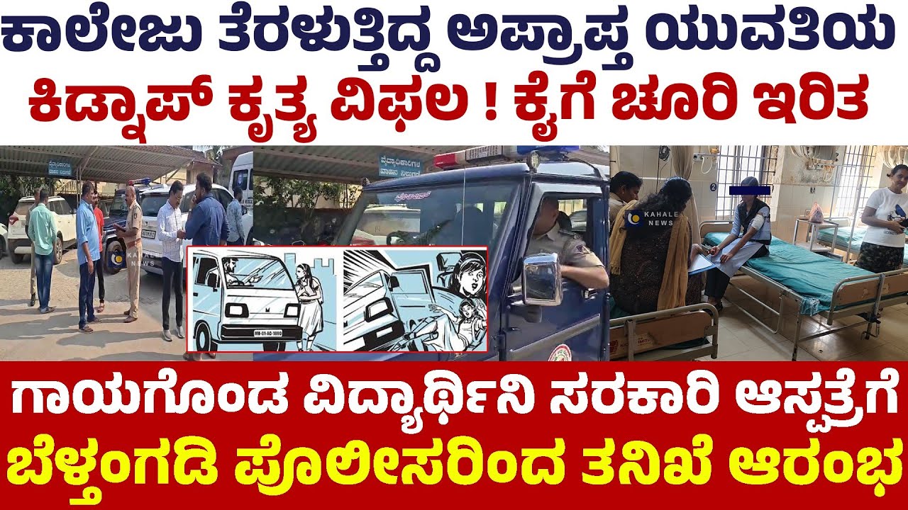 GIRL KIDNAPPING ATTEMPT IN OMNI CAR | ಕಾಲೇಜು ತೆರಳುತ್ತಿದ್ದ ಅಪ್ರಾಪ್ತ ಯುವತಿಯ ಕಿಡ್ನಾಪ್ ಯತ್ನ - ಕಹಳೆನ್ಯೂಸ್