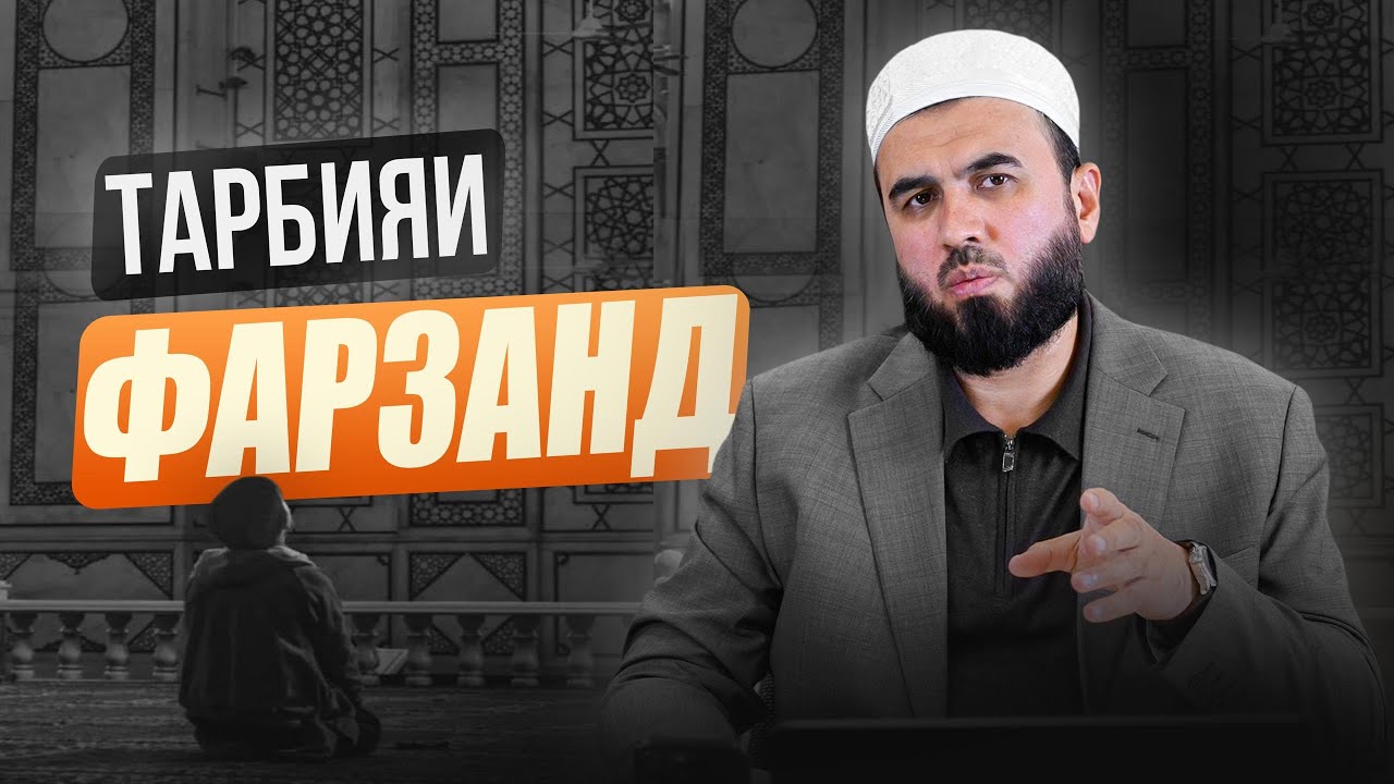 Тарбияи фарзандон