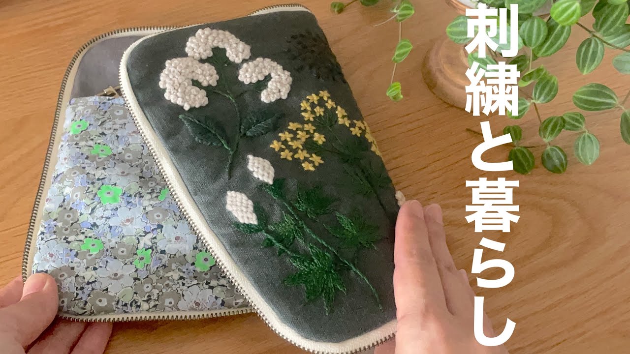 刺繍/「樋口愉美子の刺繡時間」よりウール糸の植物刺繍/お道具ポーチ/ムーンベール