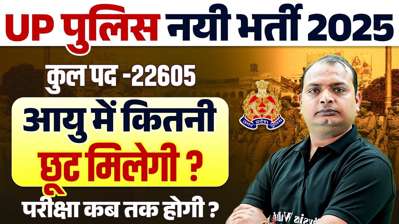 UP POLICE AGE RELAXATION 2025 | UP POLICE AGE LIMIT 2025 | UP POLICE CONSTABLE AGE RELAXATION 2025