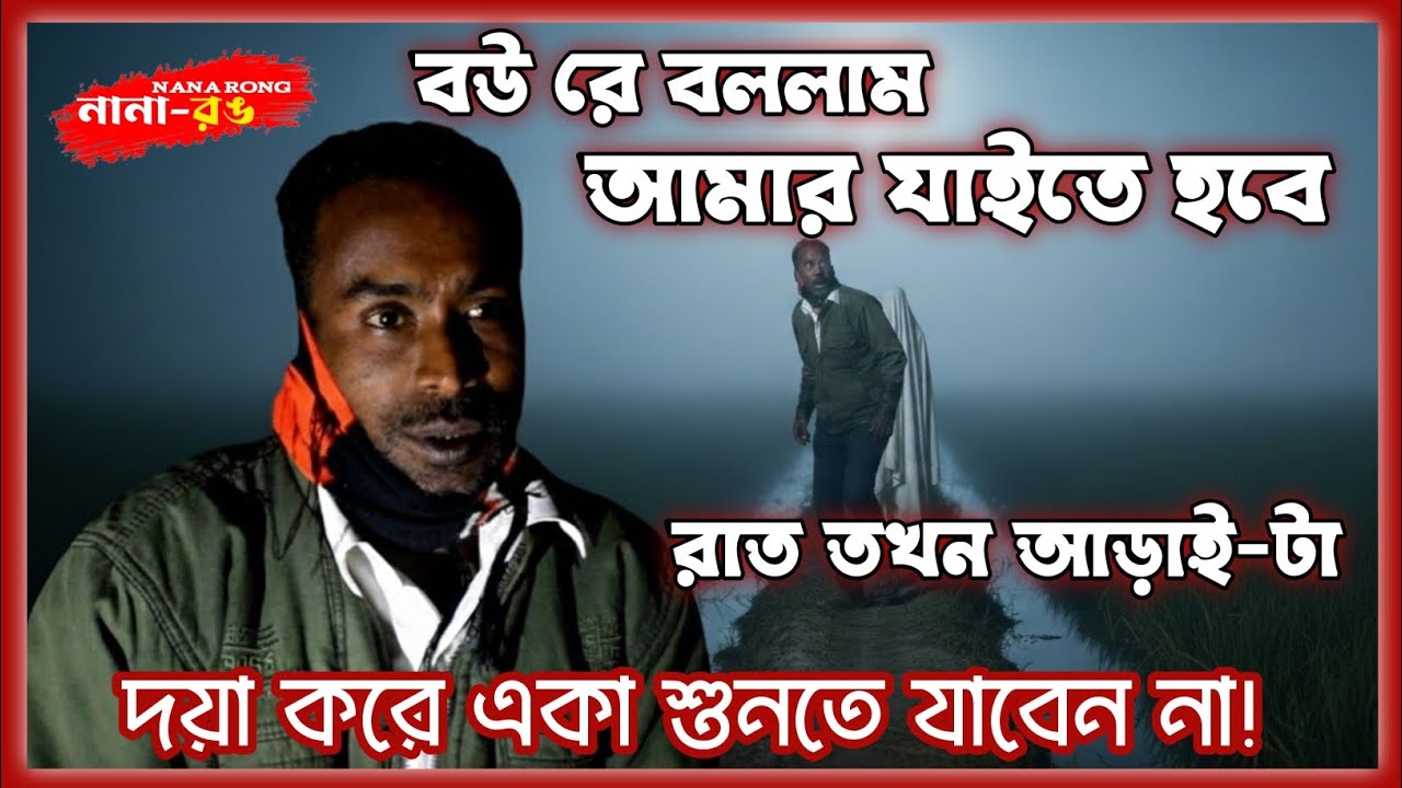 ঘাড় ফিরাইয়া দেখি আমার পিছনে😱 সরেও না,  রাত তখন আড়াই-টা 💀👽 | Nana Rong 2025