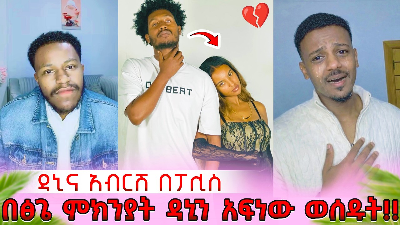 Ethiopia: በፅጌ ምክንያት ዳኒን አፍነው ወሰዱት! - አብርሽ በፖሊስ እየተፈለገ ነው💔😭@DaniRoyal-c4f@abgrace7318@Tsgeroyal-k9v