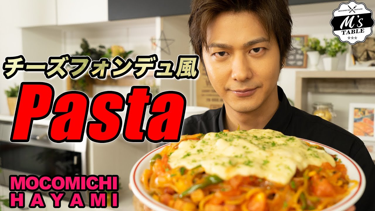 #105 チーズフォンデュ風パスタ