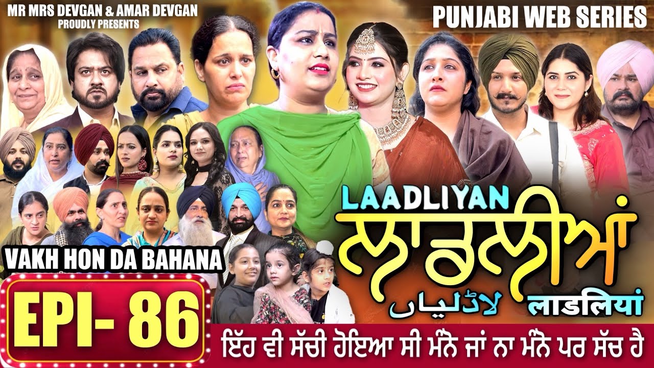 LAADLIYAN | ਲਾਡਲੀਆਂ | EPISODE 86 | लाडलियां | لاڈلیاں | #mrmrsdevgan #punjabiwebseries #drama #mindo