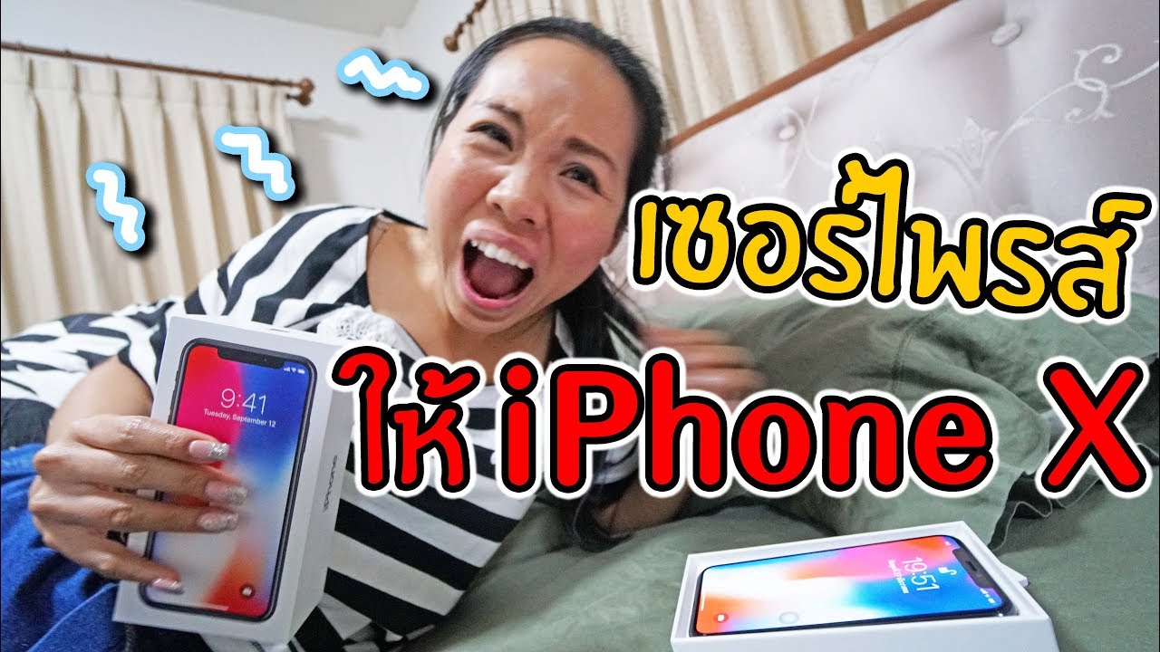 เซอร์ไพรส์ให้ iPhone X !!!! ของขวัญชิ้นแรก หลังแต่งงาน | พี่เฟิร์น 108Life