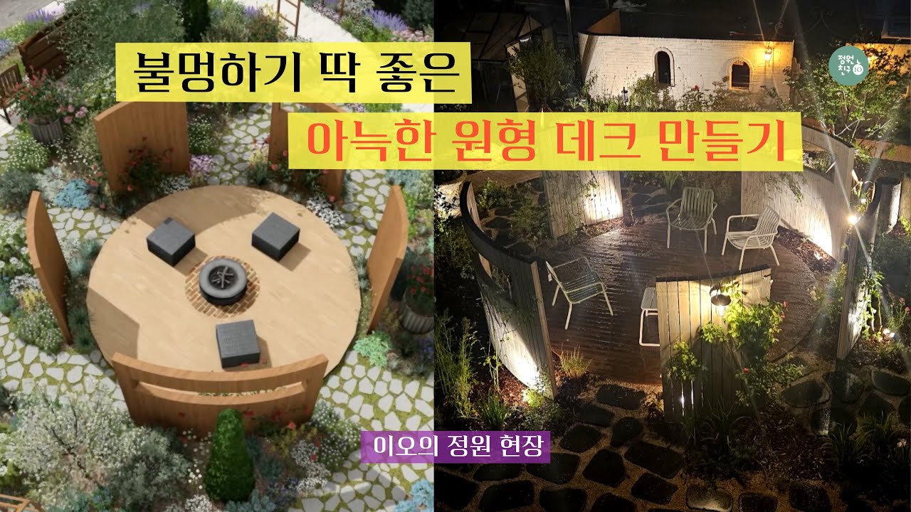 정원에 불멍 공간 만들기🔥 원형 데크 시공 영상 | 평택 바느질앤 정원