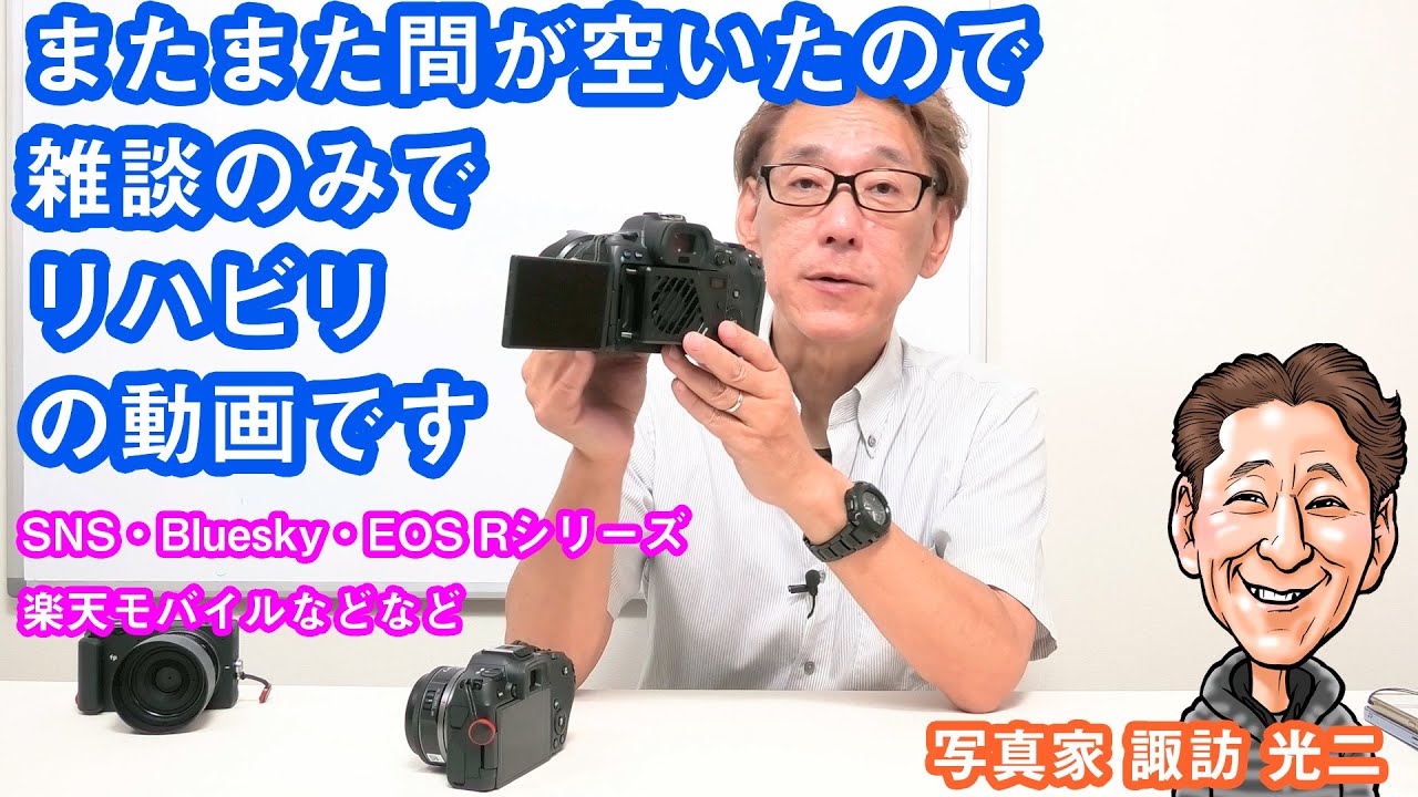 「またまた間が空いたので 雑談のみでリハビリ の動画です」O-010 【写真家 諏訪光二】