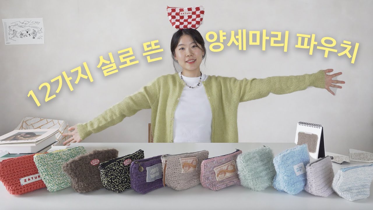 12명이 만든 창의력 대장 양세마리 파우치, 여러분의 최애 조합은?! | 바늘이야기