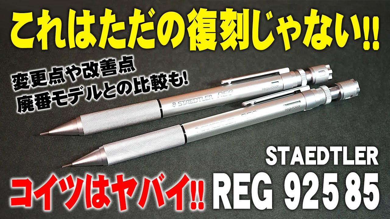 【REG】復刻したステッドラーのシャーペンを廃番モデルと比較しながら解説＆レビュー