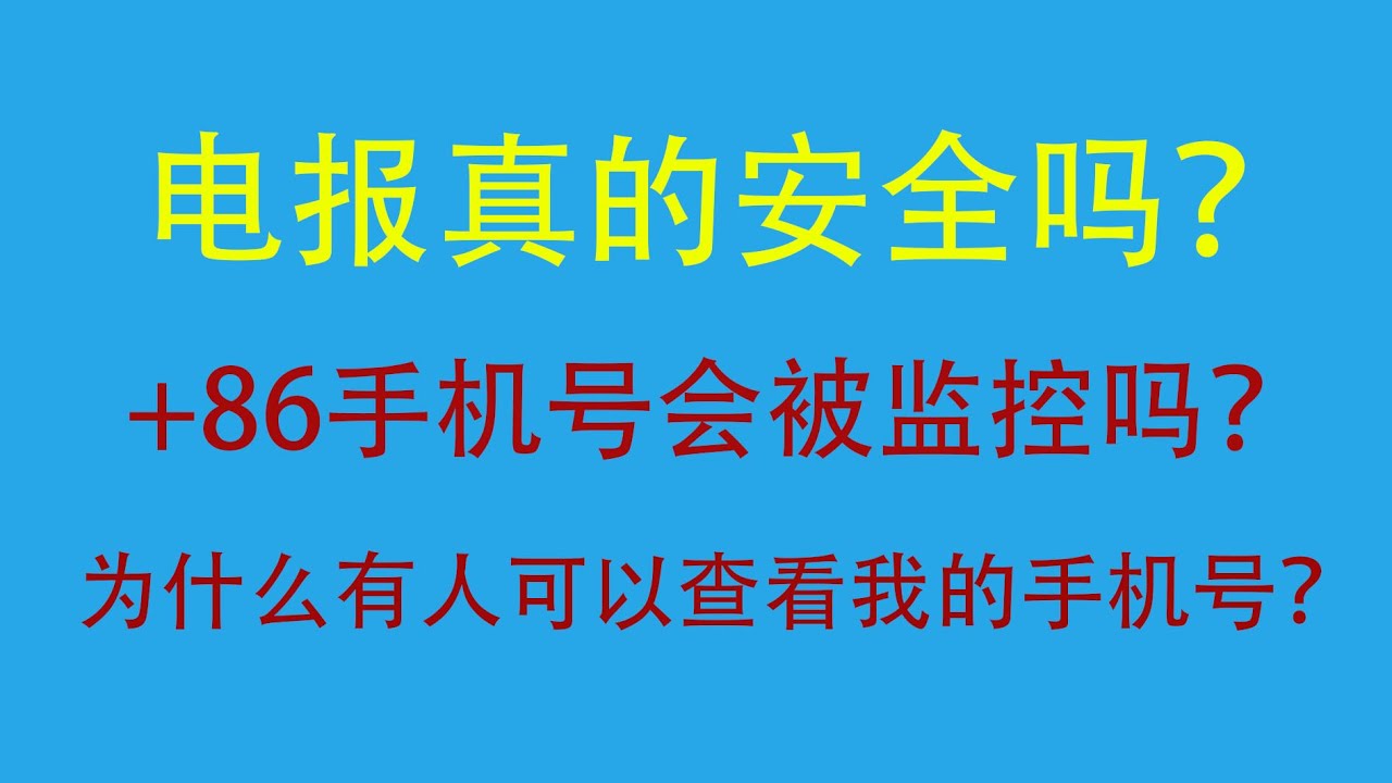telegram在大陆使用安全吗？能不能使用大陆手机号注册？会被监控吗？电报手机号设置了无人可看还会有泄露的风险吗？#电报代理 #手机号码 #tg #飞机 #讨论 #网络安全 #信息安全 #教程