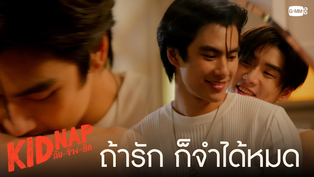 ถ้ารักใคร ก็จำทุกอย่างของคนนั้นได้หมดแหละ | KIDNAP ลับ-จ้าง-รัก