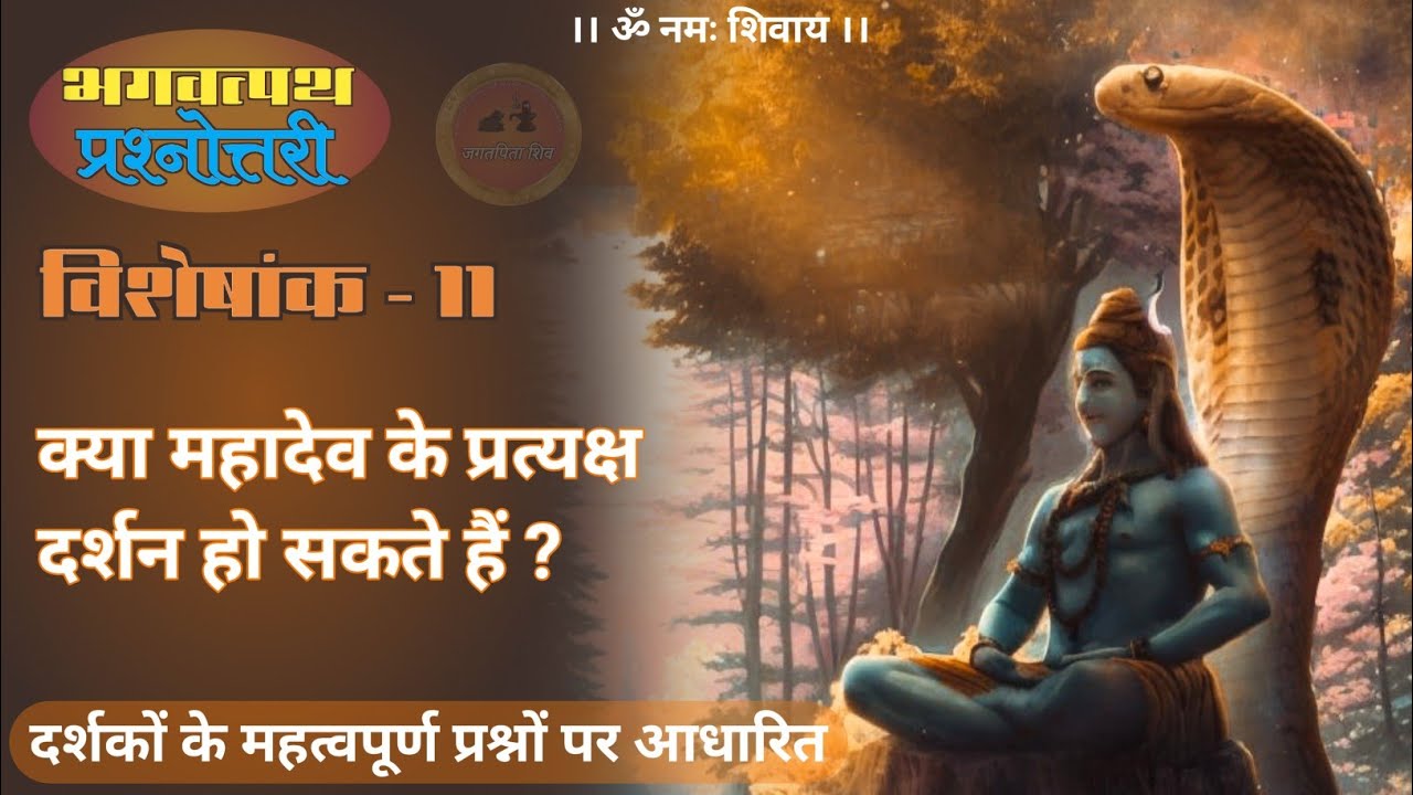 bhagwat path prashnottari part 11 ✍️ | भगवत्पथ प्रश्नोत्तरी विशेषांक 11 | 09-12-2023 #jagatpitashiv
