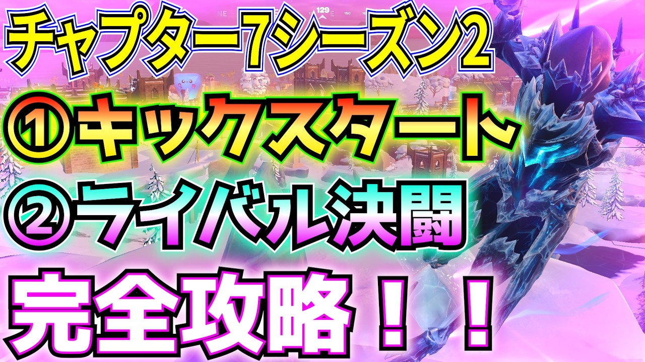 【チャプター7シーズン2】①キックスタート②ライバル決闘完全攻略！！(ファウンデーション、スカイラインデプロイヤー、弱点を調べる、ジャムトラックプレーヤー、その他)【フォートナイトクエスト】
