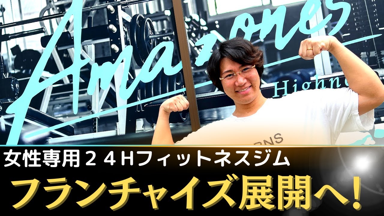 【女性専用24時間ジム】フランチャイズ100店舗への挑戦！