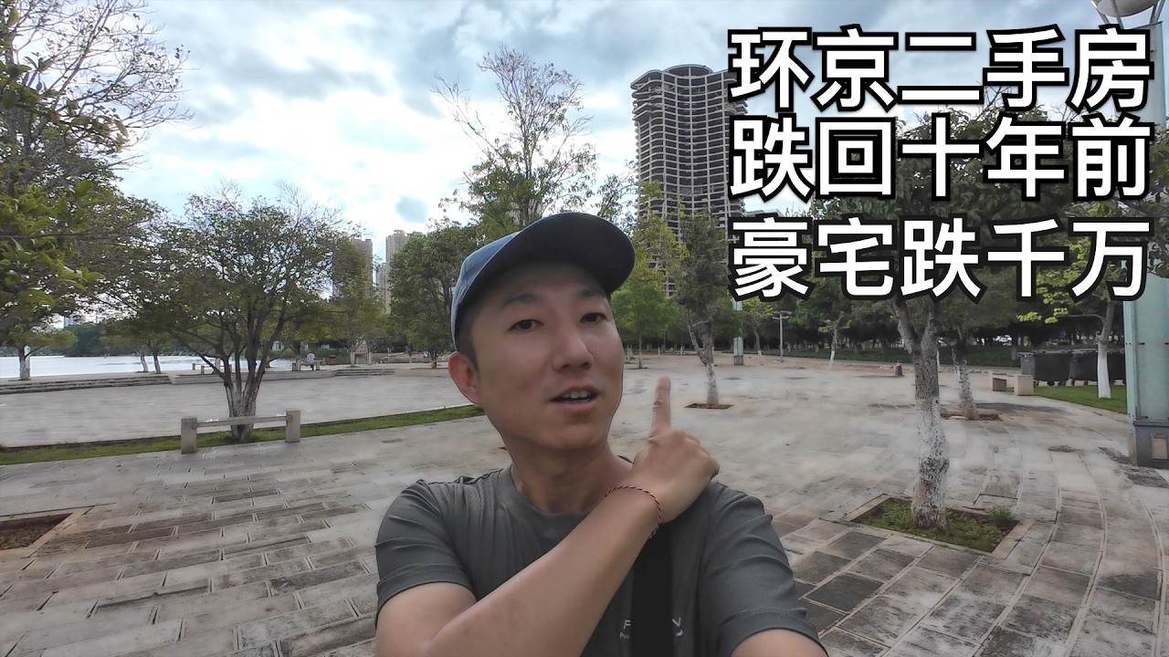 吃惊:环京房子跌回2013年价格,京郊豪宅跌了千万,身边换房人流行反向操作,玉溪温泉度假村有感(小叔TV EP333)