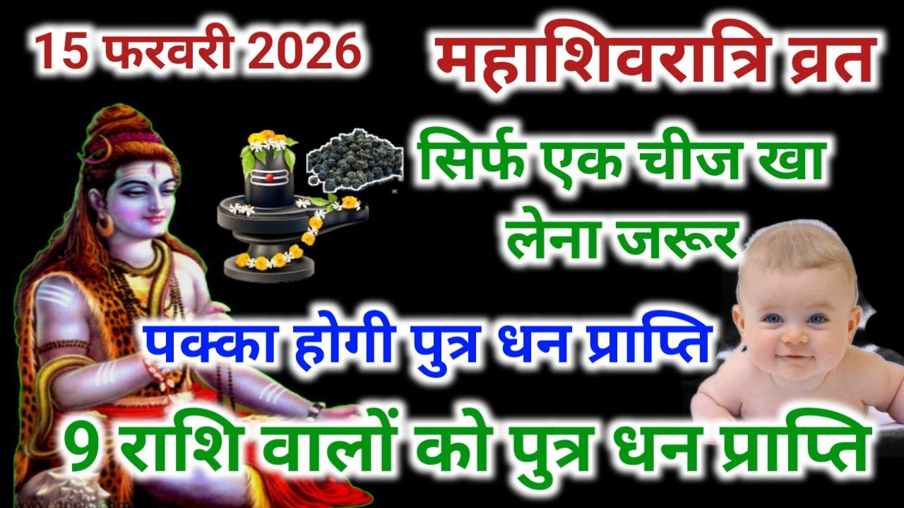 15 फरवरी महाशिवरात्री की रात मिठाई बांटने को तैयार 9 राशि होंगी पुत्रवान और धनवान। Mahashivratri2026