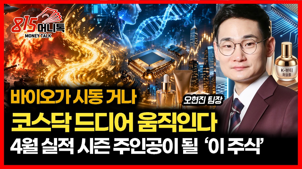 코스닥 드디어 움직인다... AI와 바이오의 만남, 신약 개발 혁명 시작됐다 / 4월 실적 시즌 상승장의 주인공이 될 '이 주식'  | 오현진 팀장