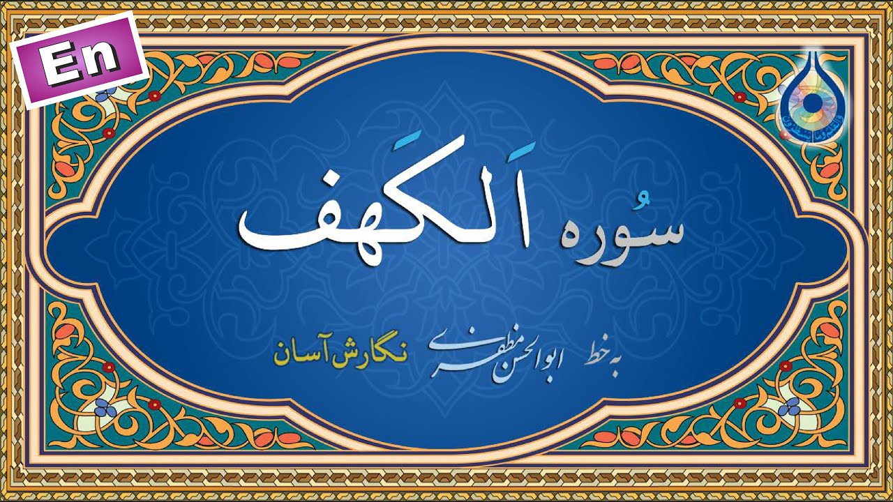 سوره کهف «نگارش آسان» (پرهیزگار) - Surah al-Kahf - سورة الکهف