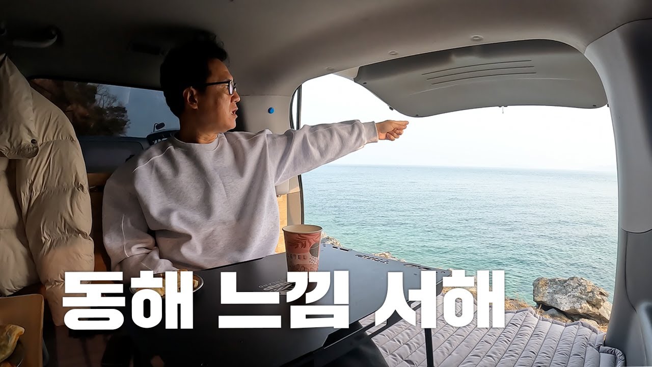 알차게 보낸 해변 차박, 해넘이와 해돋이가 가능한 바닷가, 올해는 차 내부를 한번 바꿔볼까?