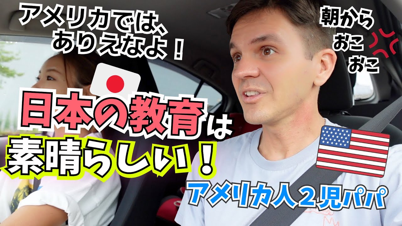 【アメリカ人が驚愕】初めて日本の教育を間近で見て衝撃！【海外の反応｜国際結婚】