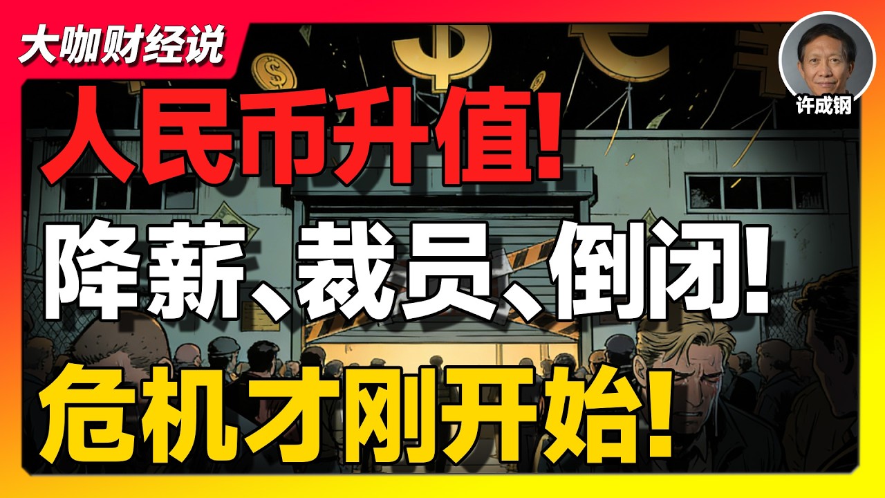 【许成钢重磅】人民币升值是“全民福利”还是一剂毒药？中国经济真正的定时炸弹正在引爆！