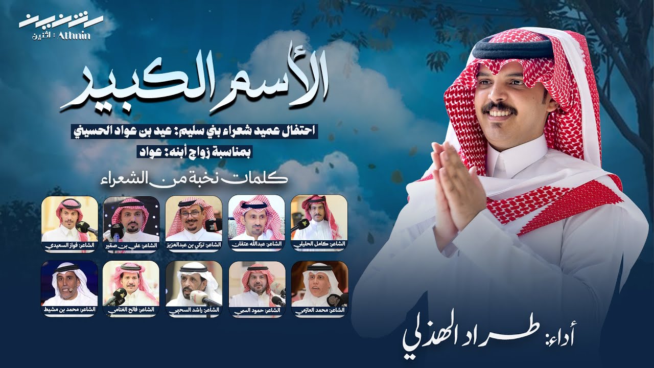 الأسم الكبير | كلمات نخبة من الشعراء | أداء: طراد الهذلي | ٢٠٢٥