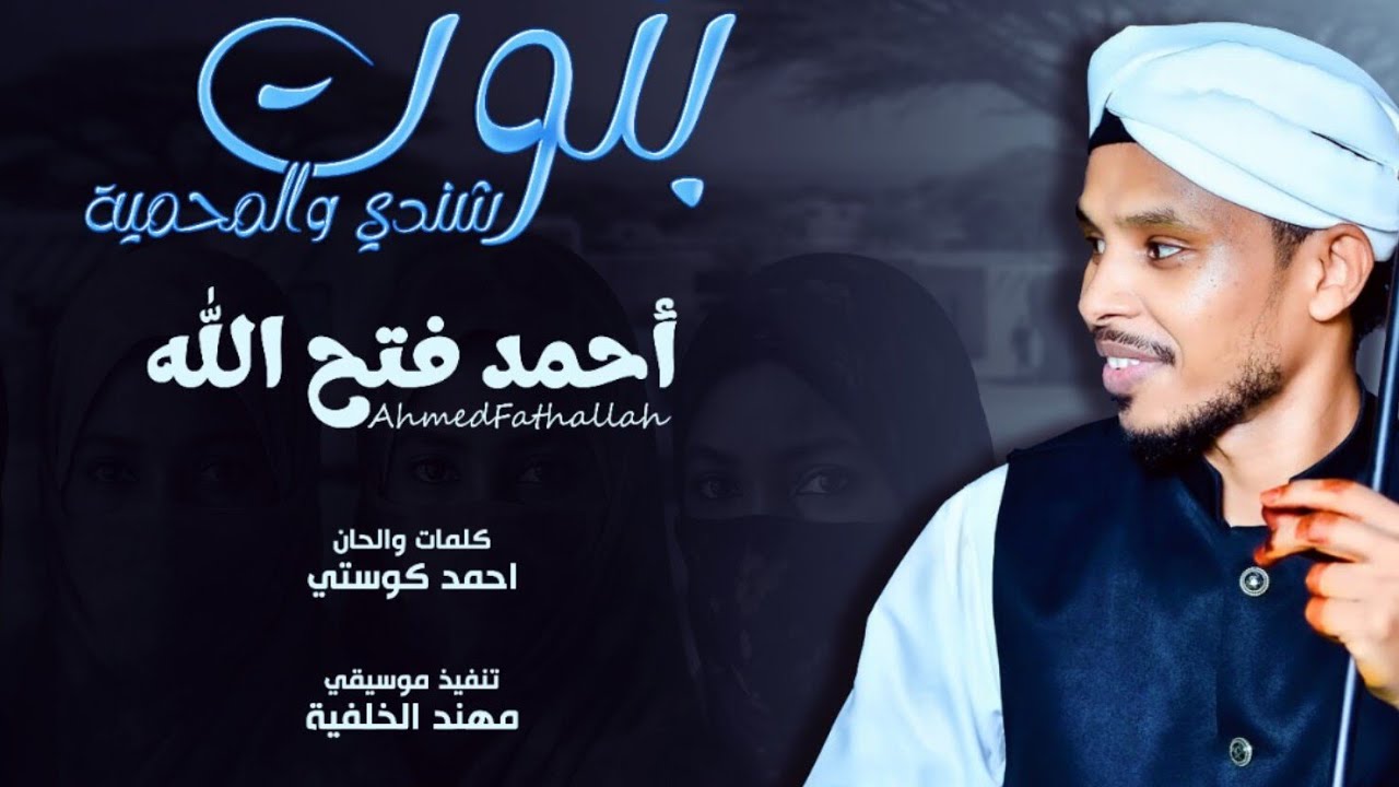 احمد فتح الله|| بنوت شندي والمحمية || جديد 2025