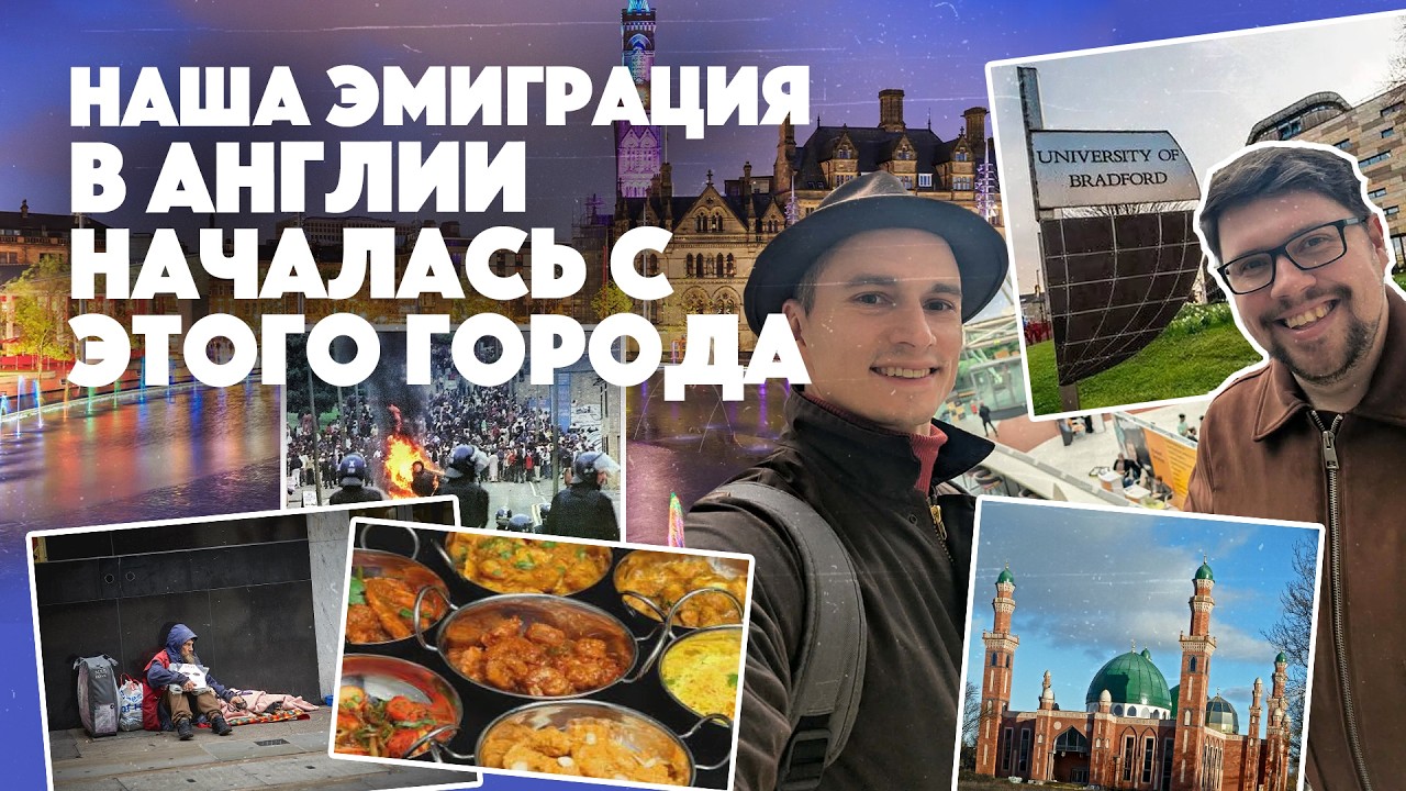 От столицы текстиля до столицы карри. Как живёт  один из худших городов Великобритании. / Брэдфорд