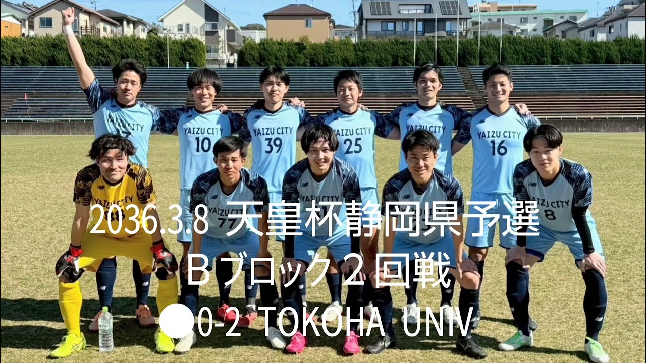 2026.3.8 天皇杯静岡県予選Ｂブロック２回戦●0-2 vs TOKOHA UNIV