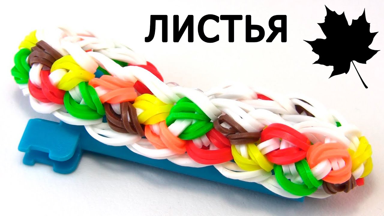 Браслет ЛИСТЬЯ ♣♣♣ из резинок на станке ♣♣♣ Как плести из резинок Rainbow Loom