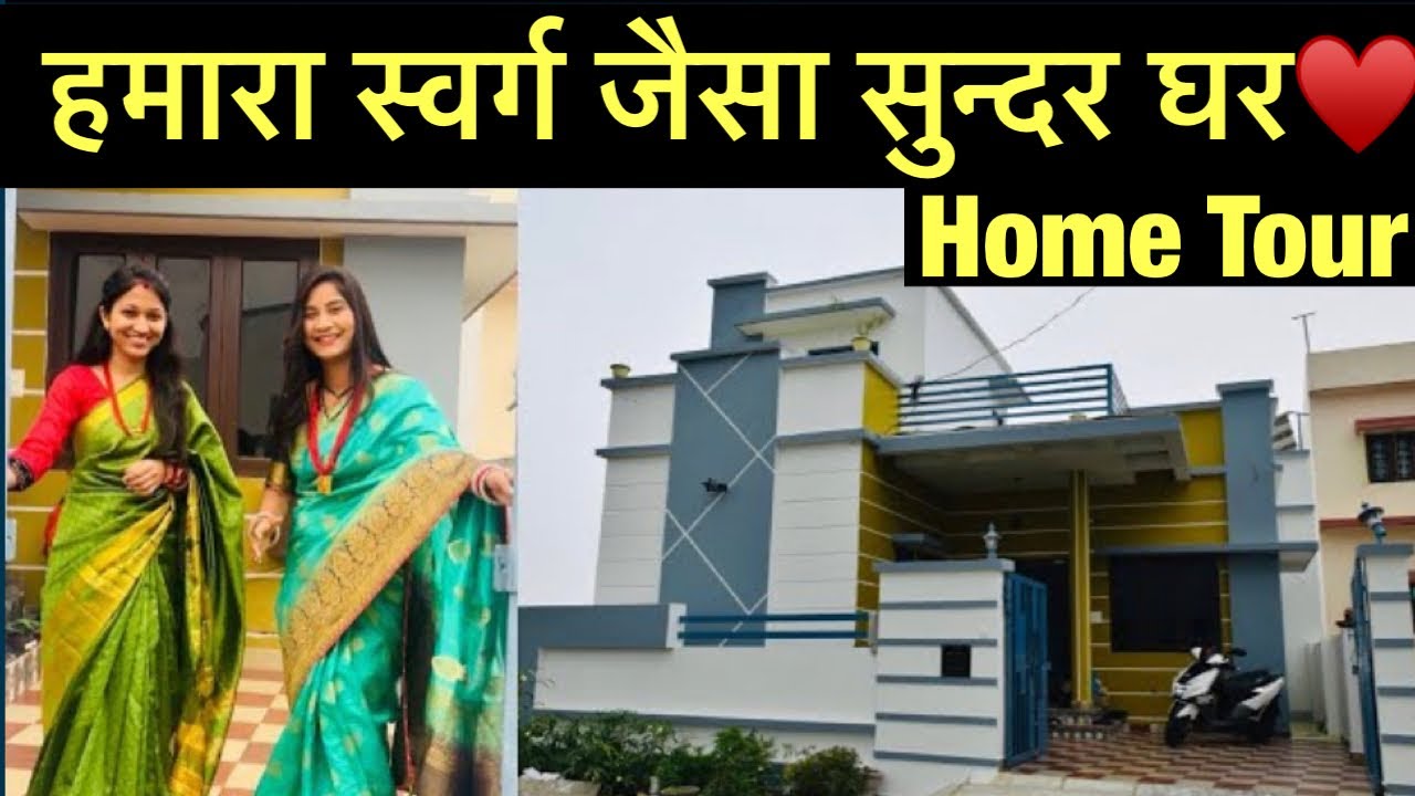 Welcome To Our Home ♥️ हमारा घर बहुत सुंदर है🥰 ￼मैंने दिखाया अपना पूरा घर🏡