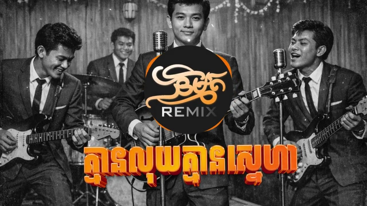 គ្មានលុយគ្មានស្នេហា - Remix 2026🎶💯 | និម្មិត Music Remix