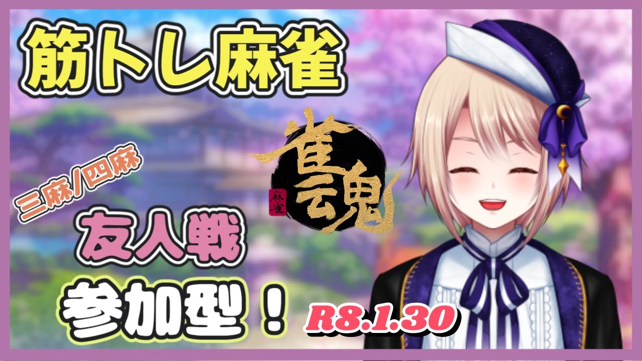 【雀魂/参加型】筋トレ友人戦参加型！放銃や３位４位でスクワット！《三麻/四麻》【個人Vtuber/星　雨月】（麻雀）