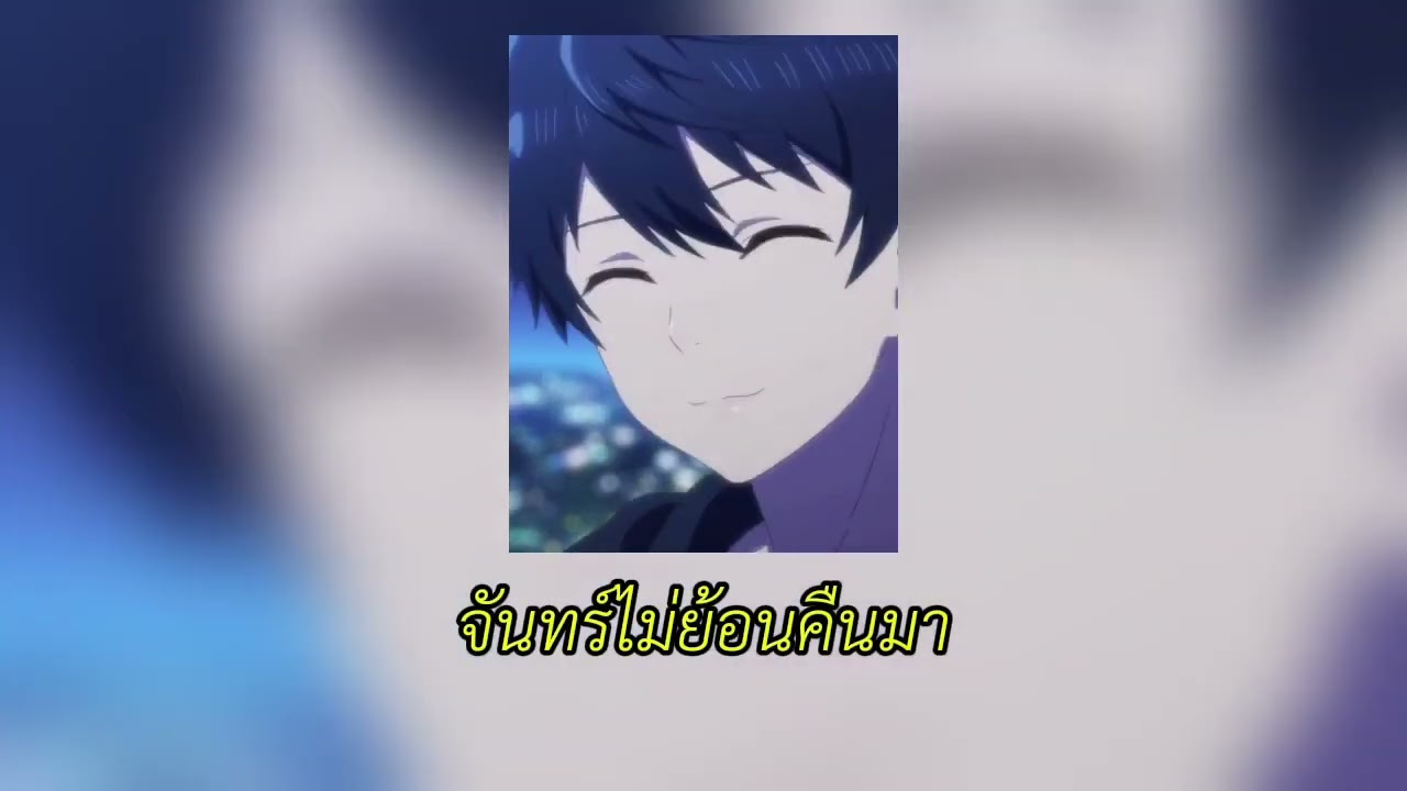 จันทร์ไม่ย้อนคืนมา - Niyarms (Official audio Ai)