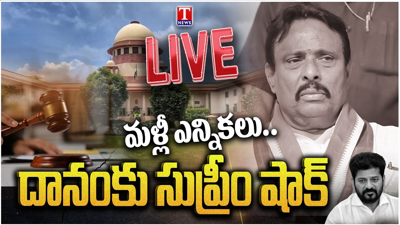 LIVE🔴: &ldquo;నువ్వు పార్టీ మారిన దొం*గవ్&rdquo; | Supreme Court Shock to Danam Nagender | T News