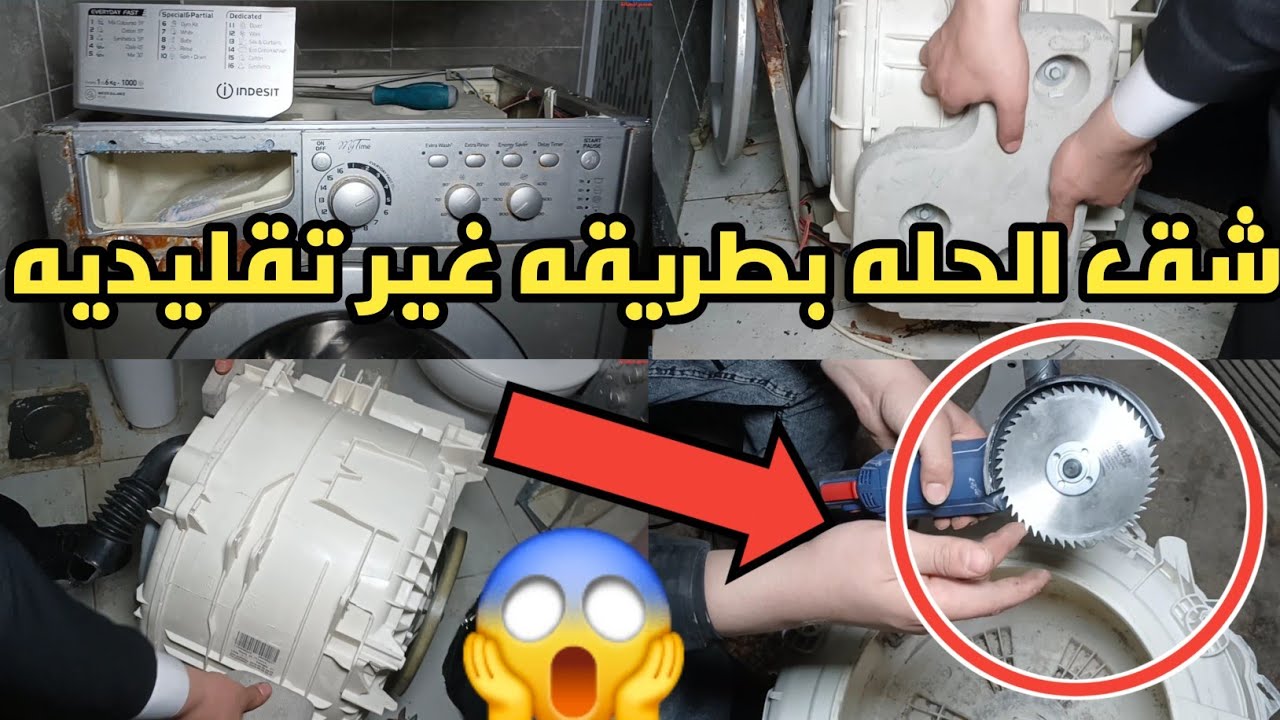 تغيير رومان بلي الغسالة الاندست🤔طريقه شق الحله للغساله الانديست الغساله الاندست صوتها عالي جدا ومزعج