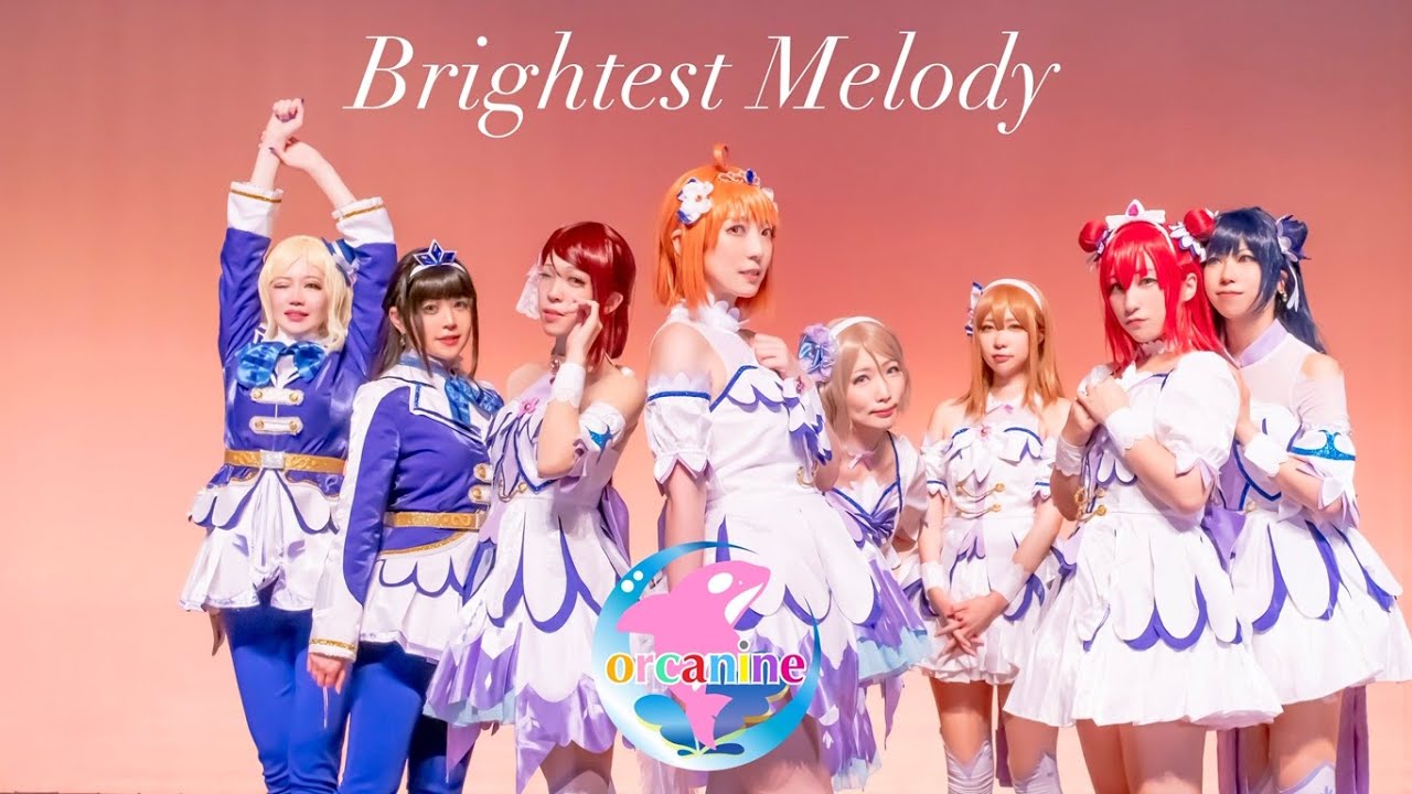 【オルカナイン】Brightest Melody 踊ってみた＊ラブライブ！サンシャイン‼︎  LoveLive! Sunshine!!