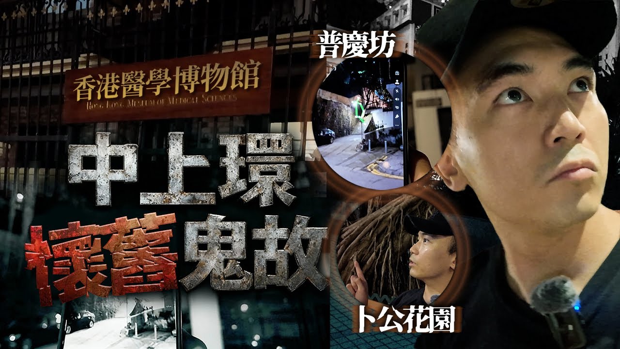 【中上環懷舊鬼故】深夜探索中上環三大鬼故勝地！老街坊曾集體目擊普慶坊出現百鬼夜行！！？原來事件竟與穿越時空有關🫨&hellip;｜AP人生