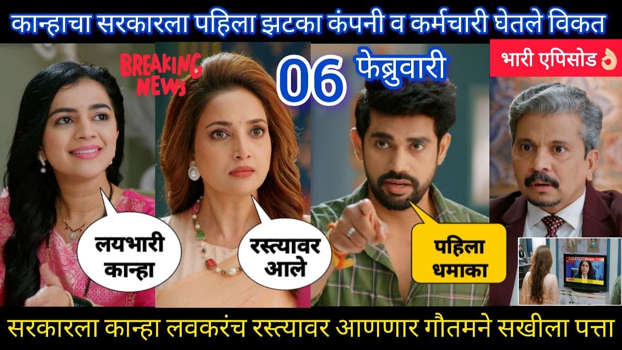 lapandav today episode review |कान्हाने सरकारची कंपनी व कर्मचारी विकत घेऊन सरकार रस्त्यावर