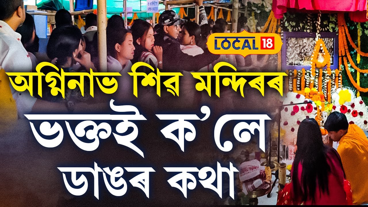 এফালে বিতৰ্ক, আনফালে বিশ্বাস,অগ্নিনাভ শিৱ মন্দিৰকলৈ কি ক’লে ভক্তই #local18