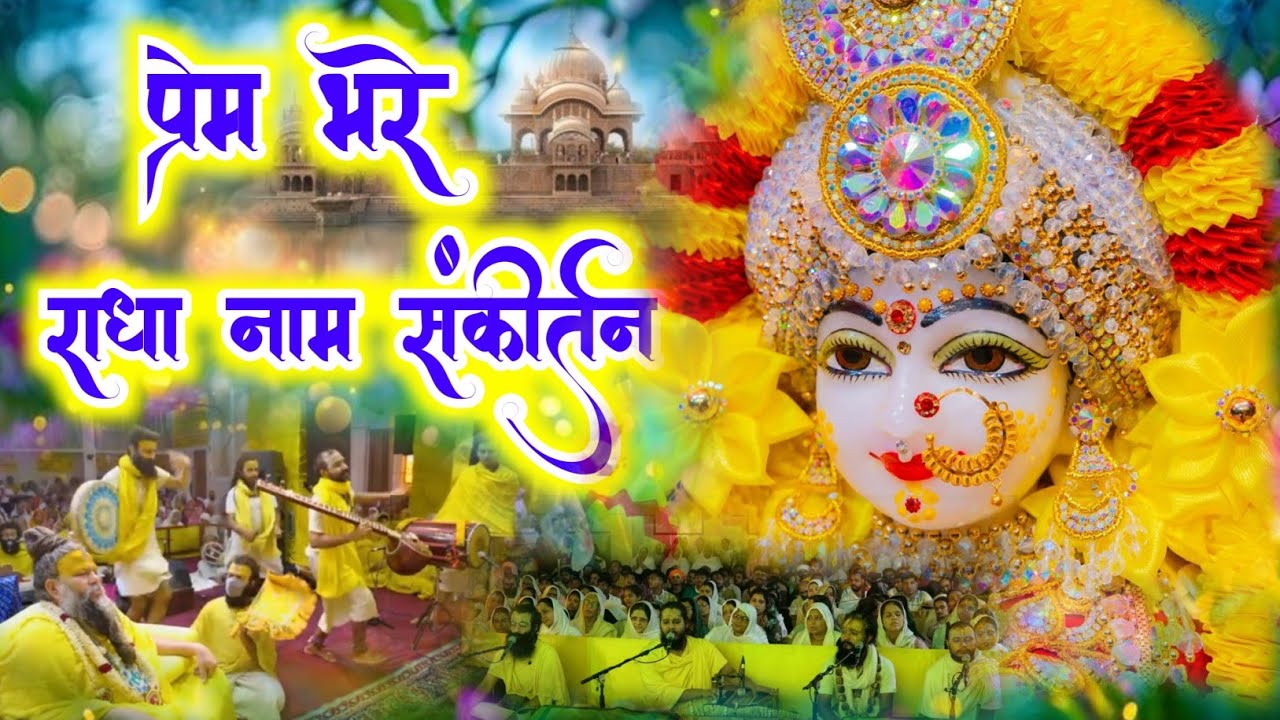 प्रेम भरे अद्भुत राधा नाम संकीर्तन | Radha Naam Sankirtan | #radha #vrindavan  | Radha