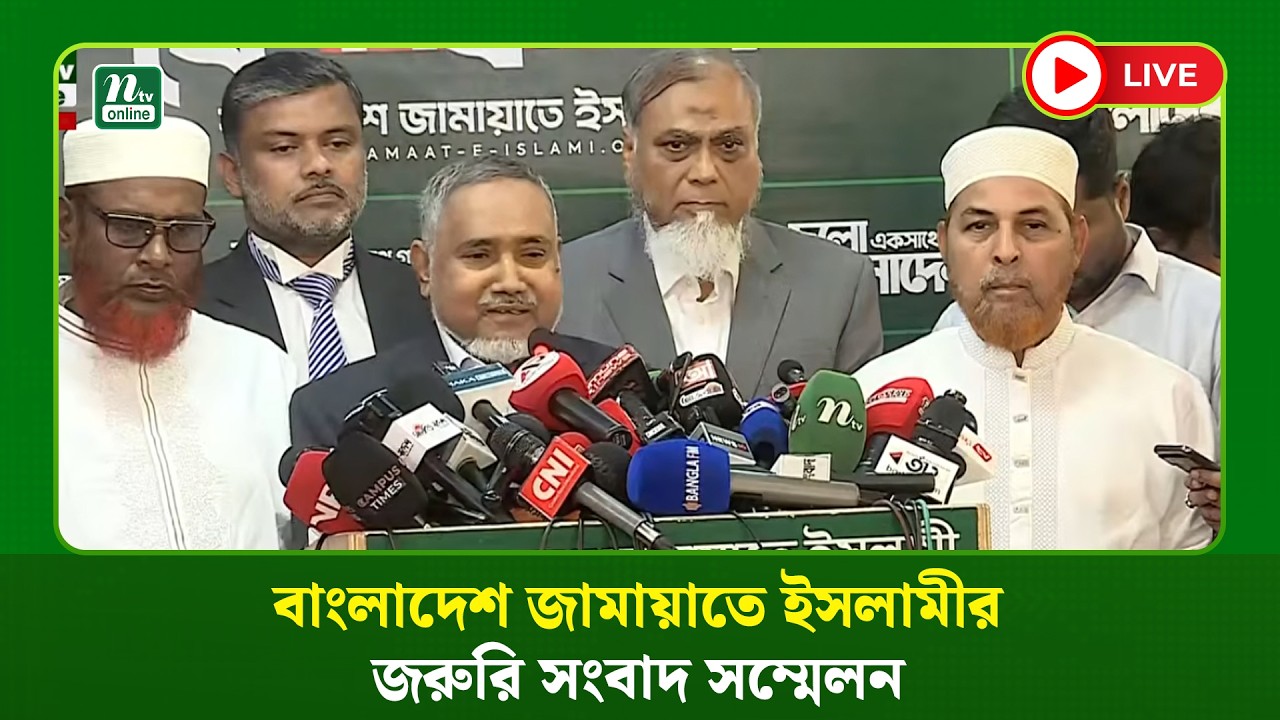 🔴LIVE: বাংলাদেশ জামায়াতে ইসলামীর জরুরি সংবাদ সম্মেলন
