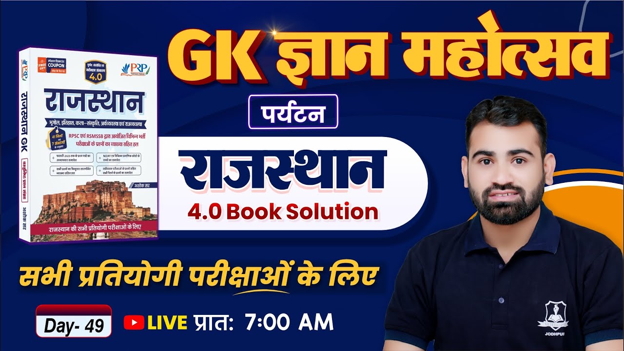 Rajasthan GK 4.0 Book Solution 🔥 | Day 49– Tourism  (पर्यटन) | Raj GK for All Competitive Exam